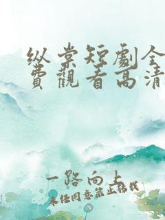 纵棠短剧全集免费观看高清