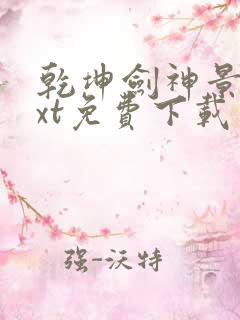 乾坤剑神景言txt免费下载