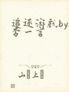 追逐游戏by杳杳一言