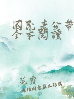 国民老公带回家全本阅读