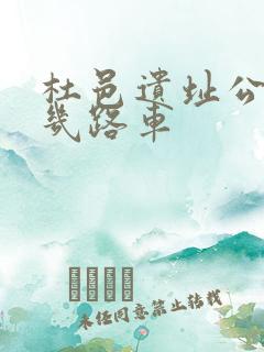 杜邑遗址公园坐几路车