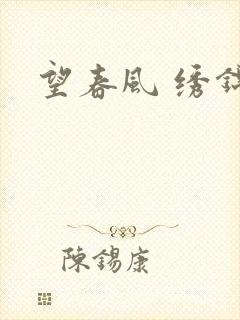 望春风 绣锦