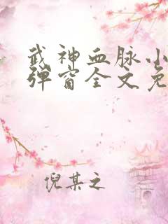 武神血脉小说无弹窗全文免费阅读