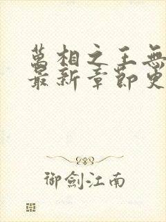 万相之王无弹窗最新章节更新