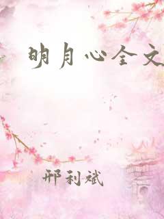 明月心全文阅读