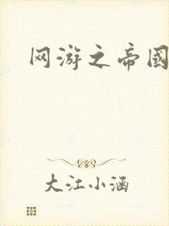 网游之帝国崛起