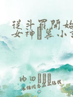 从斗罗开始俘获女神鞪慕小说哪可以找到