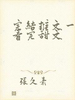 完结推文一口气看完甜文