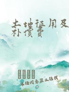 土地征用及拆迁补偿费