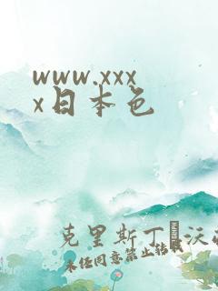 www.xxxx日本色