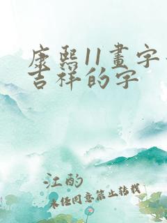 康熙11画字最吉祥的字