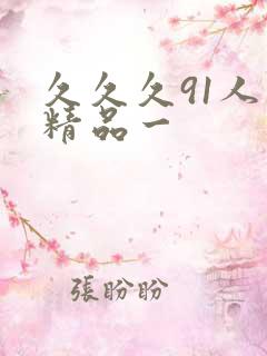 久久久91人妻精品一