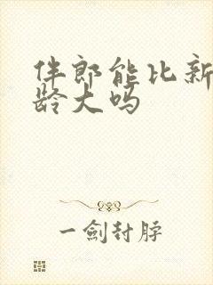 伴郎能比新郎年龄大吗