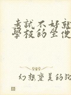 考试不好就要当学校的坐便器