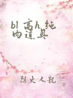 bl 高h 纯肉道具