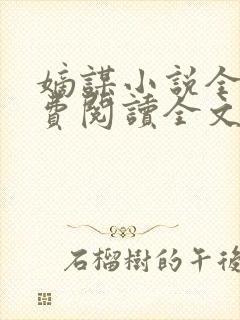 嫡谋小说全文免费阅读全文无删减