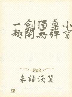 一剑独尊小说笔趣阁无弹窗