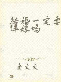 结婚一定要伴郎伴娘吗