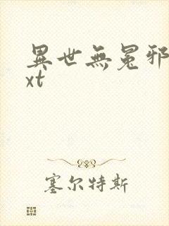 异世无冕邪皇txt