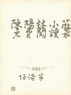 陈阳林小薇小说免费阅读最新章节