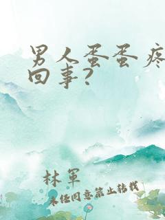 男人蛋蛋疼怎么回事?