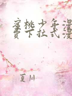 蜜桃少年漫画免费下拉式漫画网