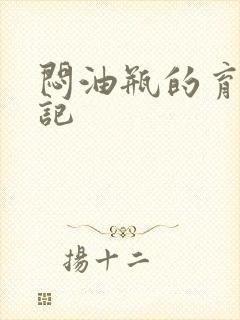 闷油瓶的育邪日记