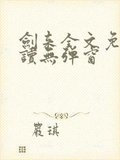 剑来全文免费阅读无弹窗