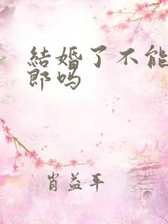 结婚了不能当伴郎吗