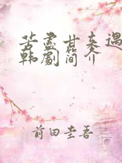 苦尽甘来遇见你韩剧简介