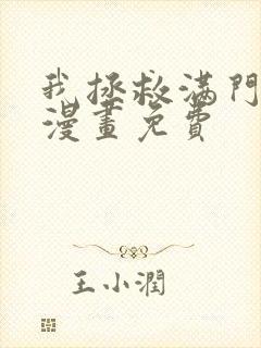 我拯救满门反派漫画免费