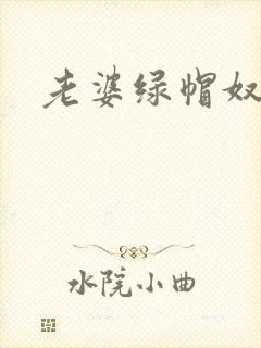 老婆绿帽奴小说