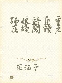 师娘请自重小说在线阅读免费