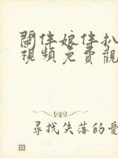 闹伴娘伴扒全部视频免费观看