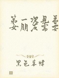 第一次见弟弟的女朋友需要给红包吗