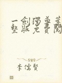 一剑独尊叶玄完整版免费阅读全文