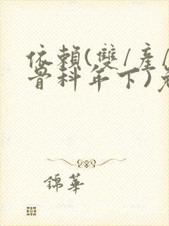 依赖(双/产/骨科年下)免费阅读