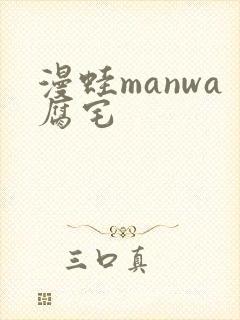 漫蛙manwa腐宅