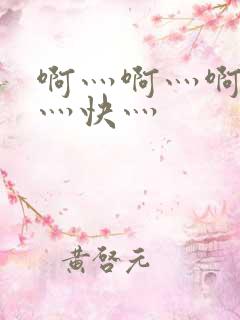 啊灬啊灬啊灬啊灬快灬