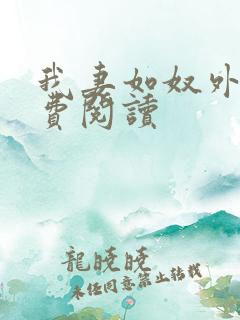 我妻如奴外篇免费阅读