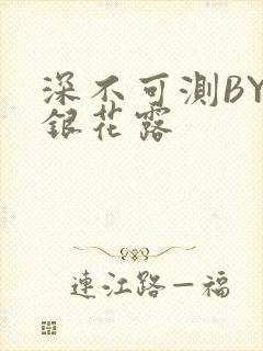 深不可测BY金银花露