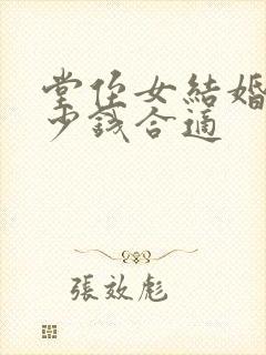 堂侄女结婚送多少钱合适