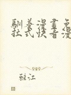 驯养漫画免费下拉式快看漫画