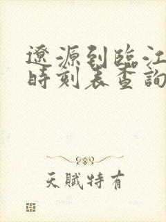 辽源到临江客车时刻表查询