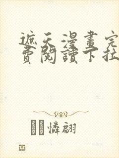 遮天漫画完整免费阅读下拉式六漫画