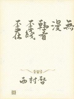 歪歪韩漫无删减在线看