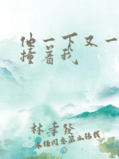 他一下又一下的撞着我