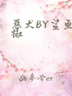 恶犬BY鲨鱼辣椒