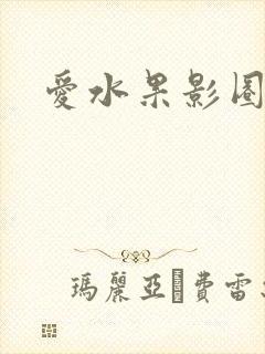 爱水果影圈