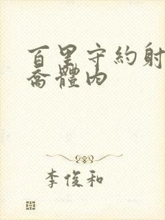 百里守约射入大乔体内